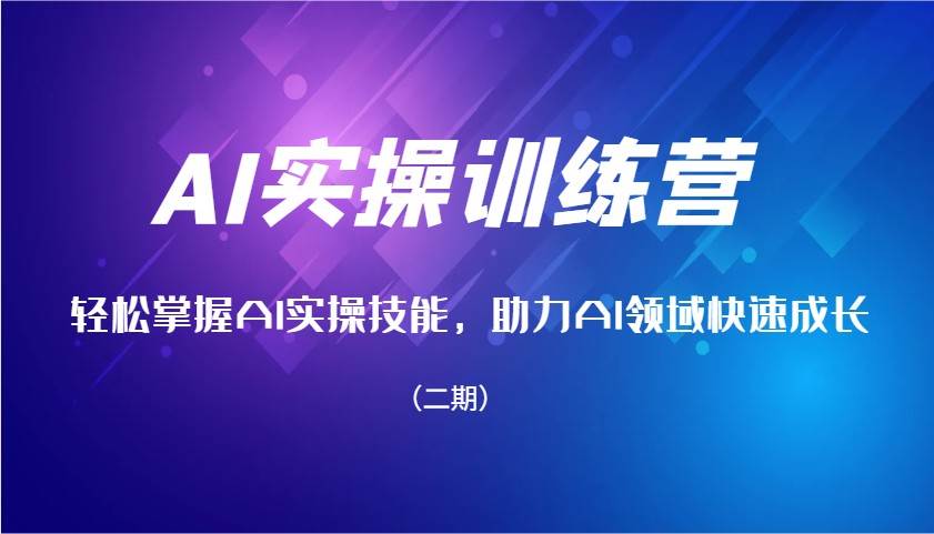 AI实操训练营，轻松掌握AI实操技能，助力AI领域快速成长（二期）副业基地_极客搞钱_中创网_福缘网_冒泡网_资源整合平台副业基地