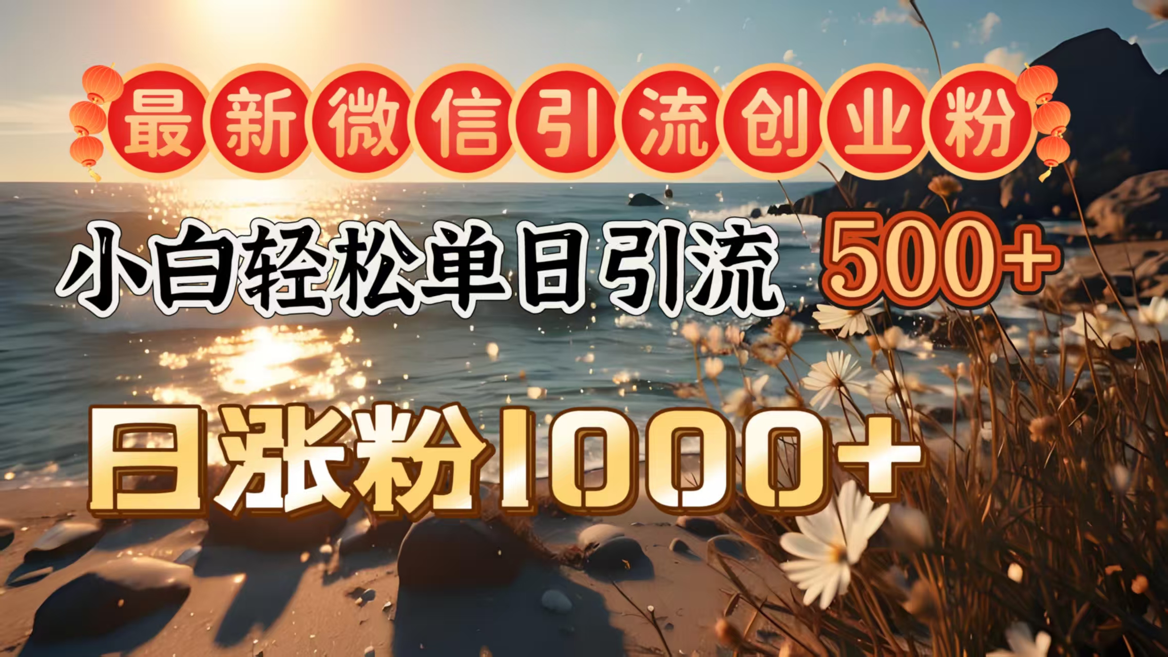 最新微信引流创业粉  ，小白单日轻松引流500＋，日涨粉1000＋副业基地_极客搞钱_中创网_福缘网_冒泡网_资源整合平台副业基地