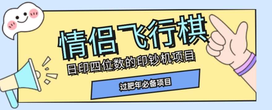 全网首发价值998情侣飞行棋项目，多种玩法轻松变现【详细拆解】副业基地_极客搞钱_中创网_福缘网_冒泡网_资源整合平台副业基地