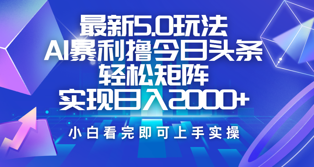 今日头条最新5.0玩法，思路简单，复制粘贴，轻松实现矩阵日入2000+副业基地_极客搞钱_中创网_福缘网_冒泡网_资源整合平台副业基地