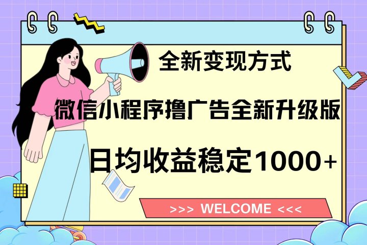 微信小程序最新裂变流量玩法，时间自由收益高轻松赚广告费，轻轻松松日入300+，新手小白也能轻易上手副业基地_极客搞钱_中创网_福缘网_冒泡网_资源整合平台副业基地