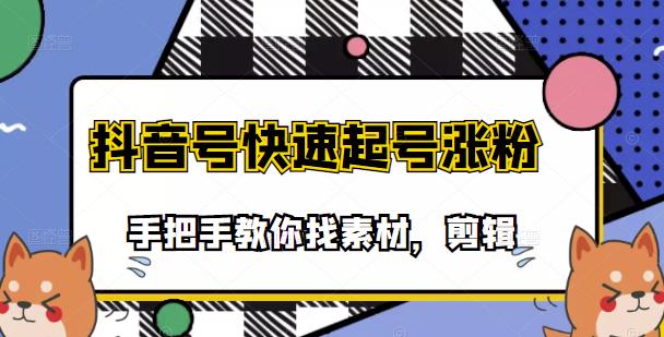 市面上少有搞笑视频剪快速起号课程，手把手教你找素材剪辑起号副业基地_极客搞钱_中创网_福缘网_冒泡网_资源整合平台副业基地