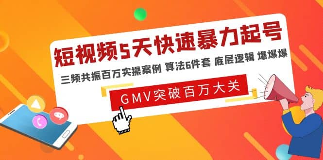 短视频5天快速暴力起号，三频共振百万实操案例 算法6件套 底层逻辑 爆爆爆副业基地_极客搞钱_中创网_福缘网_冒泡网_资源整合平台副业基地