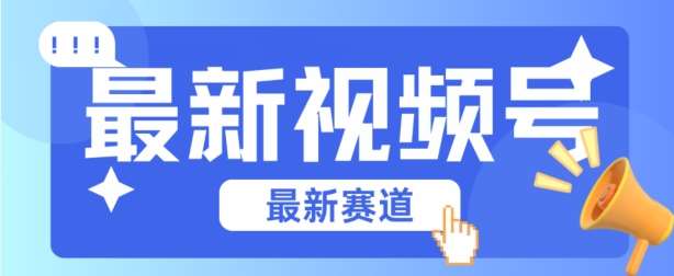 视频号全新赛道，碾压市面普通的混剪技术，内容原创度高，小白也能学会【揭秘】副业基地_极客搞钱_中创网_福缘网_冒泡网_资源整合平台副业基地