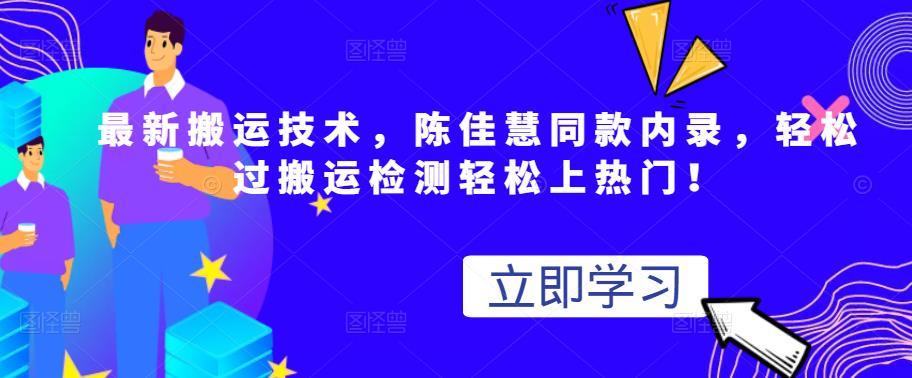 最新搬运技术视频替换，陈佳慧同款内录，轻松过搬运检测轻松上热门！副业基地_极客搞钱_中创网_福缘网_冒泡网_资源整合平台副业基地