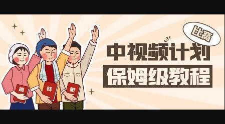 中视频项目，目前靠这个项目养了11人团队【视频课程】副业基地_极客搞钱_中创网_福缘网_冒泡网_资源整合平台副业基地