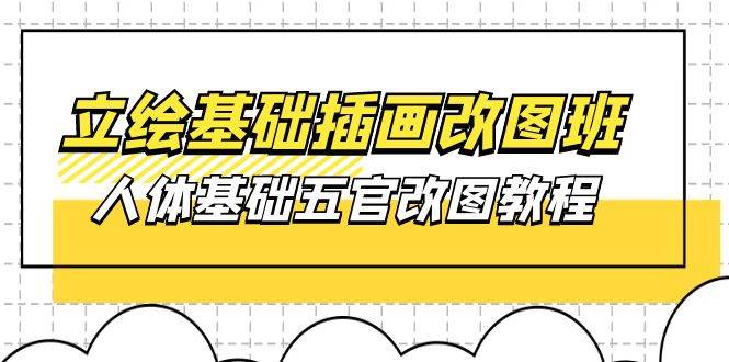 （10689期）立绘基础-插画改图班【第1期】：人体基础五官改图教程- 37节视频+课件副业基地_极客搞钱_中创网_福缘网_冒泡网_资源整合平台副业基地