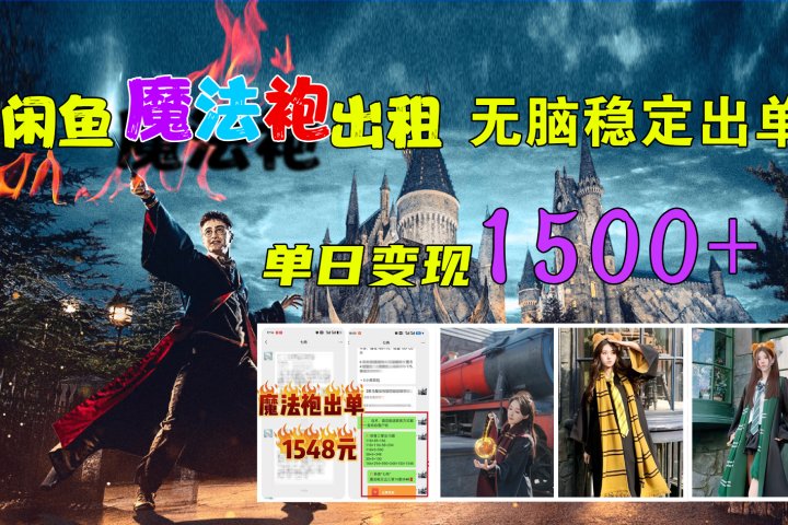 闲鱼魔法袍出租，无脑稳定出单，单日变现1500+副业基地_极客搞钱_中创网_福缘网_冒泡网_资源整合平台副业基地