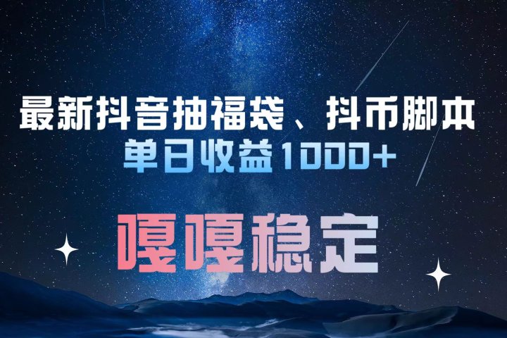 最新抖音抽福袋、抖币脚本 单日收益1000+，嘎嘎稳定干就完了！副业基地_极客搞钱_中创网_福缘网_冒泡网_资源整合平台副业基地