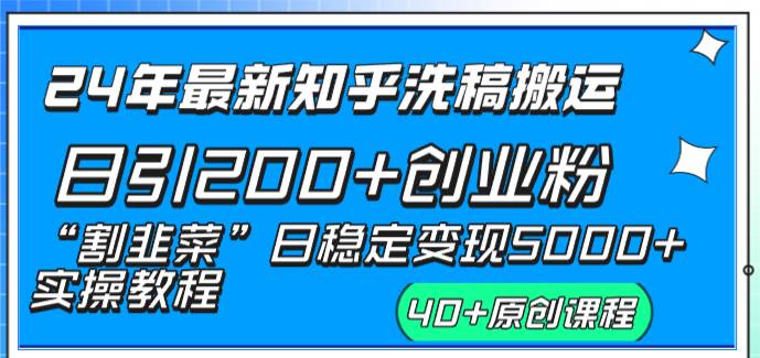 （8586期）24年最新知乎洗稿日引200+创业粉“割韭菜”日稳定变现5000+实操教程副业基地_极客搞钱_中创网_福缘网_冒泡网_资源整合平台副业基地