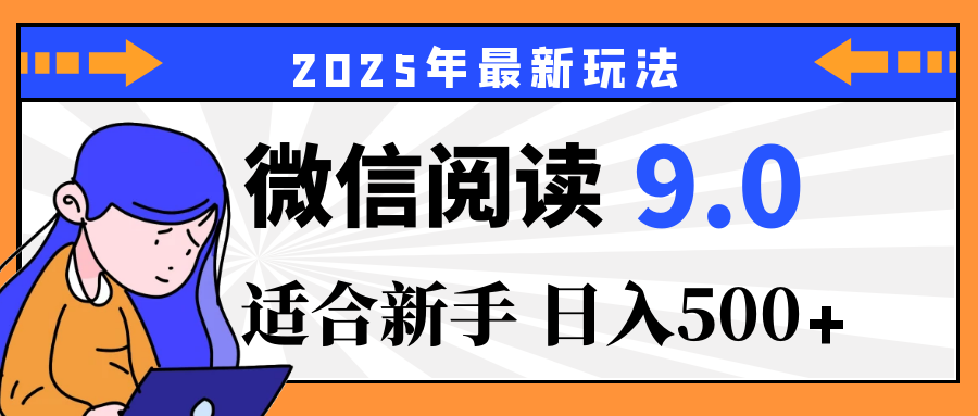 重磅！2025 微信阅读全新攻略，零投入，日赚 500+，有手操作就到账副业基地_极客搞钱_中创网_福缘网_冒泡网_资源整合平台副业基地
