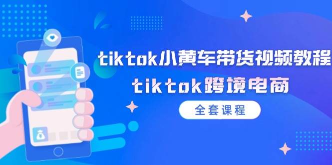 （12059期）tiktok小黄车带货视频教程，tiktok跨境电商（全套课程）副业基地_极客搞钱_中创网_福缘网_冒泡网_资源整合平台副业基地