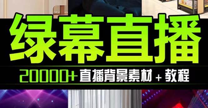 （7878期）抖音直播间绿幕虚拟素材，包含绿幕直播教程、PSD源文件，静态和动态素材…副业基地_极客搞钱_中创网_福缘网_冒泡网_资源整合平台副业基地