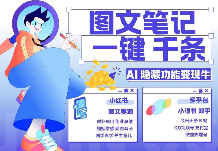 AI隐藏功能，秒生笔记，1分钟产出几千条，教你玩赚小红书小绿书图文引流，变现3w副业基地_极客搞钱_中创网_福缘网_冒泡网_资源整合平台副业基地