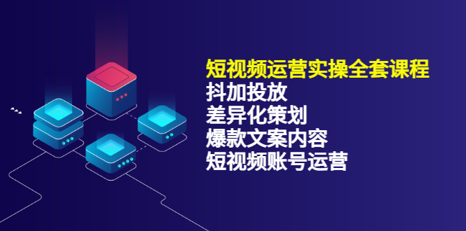 短视频运营实操4合1，抖加投放+差异化策划+爆款文案内容+短视频账号运营 销30W副业基地_极客搞钱_中创网_福缘网_冒泡网_资源整合平台副业基地
