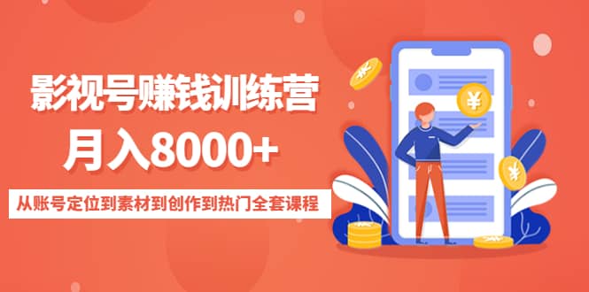 影视号训练营：从账号定位到素材到创作到热门全套课程副业基地_极客搞钱_中创网_福缘网_冒泡网_资源整合平台副业基地