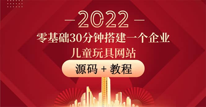 零基础30分钟搭建一个企业儿童玩具网站：助力传统企业开拓线上销售(附源码)副业基地_极客搞钱_中创网_福缘网_冒泡网_资源整合平台副业基地