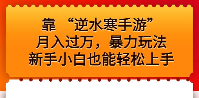 靠 “逆水寒手游”月入过万，暴力玩法，新手小白也能轻松上手副业基地_极客搞钱_中创网_福缘网_冒泡网_资源整合平台副业基地