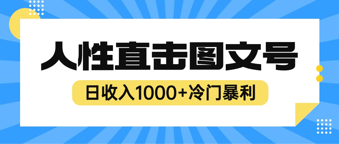 2023最新冷门暴利赚钱项目，人性直击图文号，日收入1000+【视频教程】副业基地_极客搞钱_中创网_福缘网_冒泡网_资源整合平台副业基地