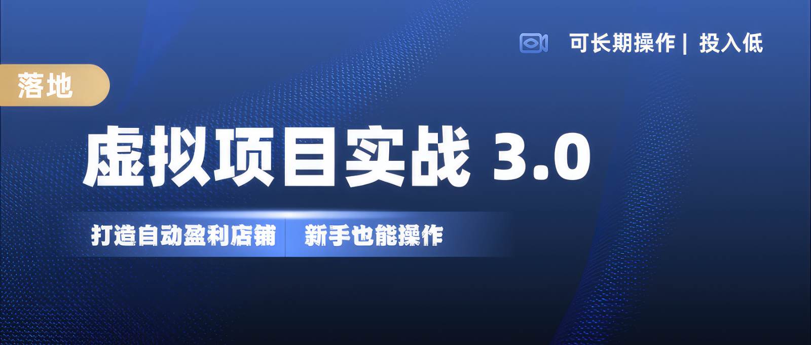 虚拟项目实操落地 3.0,新手轻松上手，单品月入1W+副业基地_极客搞钱_中创网_福缘网_冒泡网_资源整合平台副业基地