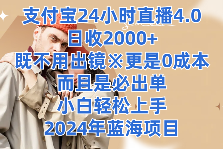 支付宝24小时直播4.0，日收2000+，既不用出镜，更是0成本，而且是必出单，小白轻松上手，2024年蓝海项目副业基地_极客搞钱_中创网_福缘网_冒泡网_资源整合平台副业基地