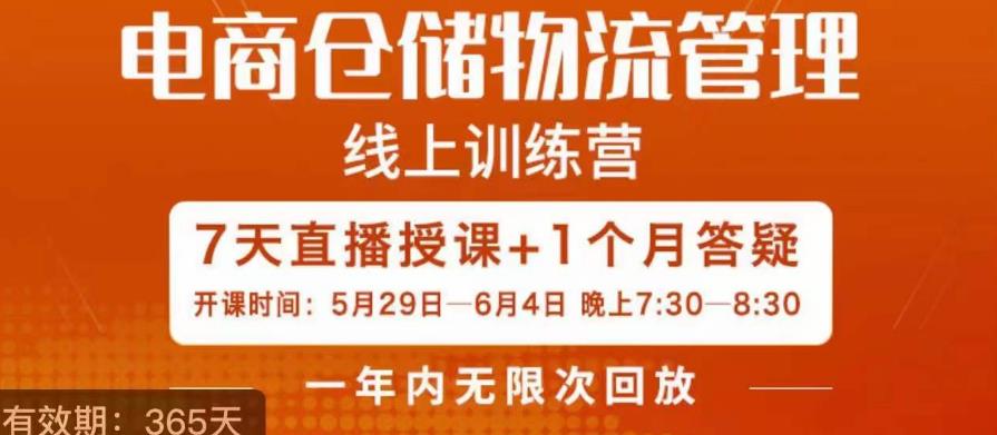 南掌柜·电商仓储物流管理学习班，电商仓储物流是你做大做强的坚强后盾副业基地_极客搞钱_中创网_福缘网_冒泡网_资源整合平台副业基地