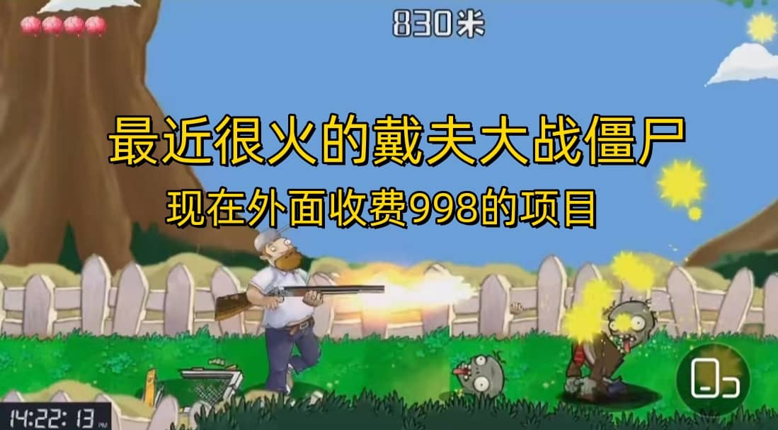 外面收费998的项目，最近很火的戴夫大战僵尸，还没烂大街，现在玩定能吃肉副业基地_极客搞钱_中创网_福缘网_冒泡网_资源整合平台副业基地