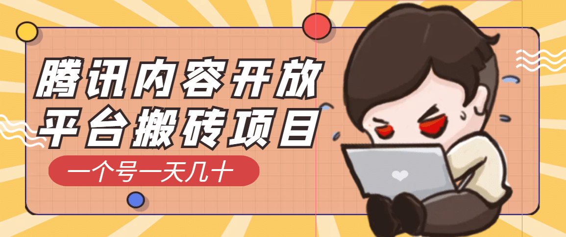 腾讯内容开放平台搬砖项目，一个号一天几十【详细玩法教程】副业基地_极客搞钱_中创网_福缘网_冒泡网_资源整合平台副业基地