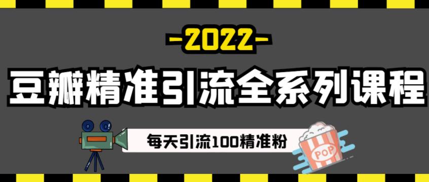 豆瓣精准引流全系列课程，每天引流100精准粉【视频课程】副业基地_极客搞钱_中创网_福缘网_冒泡网_资源整合平台副业基地