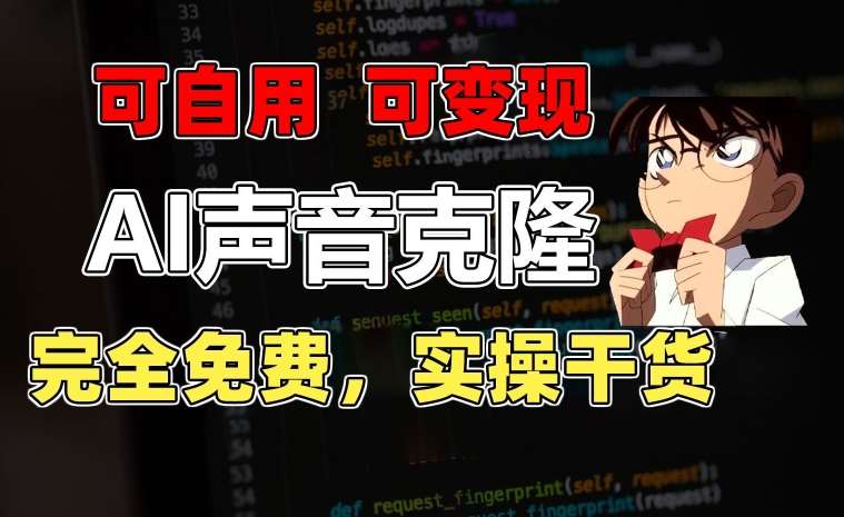1分钟素材克隆出完美声音，秒杀市面所有配音软件，完全免费，实操干货+变现教程【揭秘】副业基地_极客搞钱_中创网_福缘网_冒泡网_资源整合平台副业基地