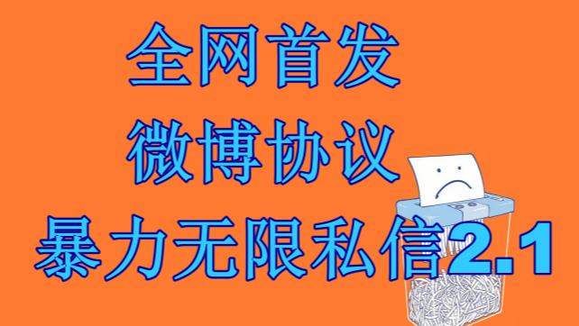 最新微博协议暴力无限私信2.1引流脚本，工作室内部专用脚本【软件+教程】副业基地_极客搞钱_中创网_福缘网_冒泡网_资源整合平台副业基地