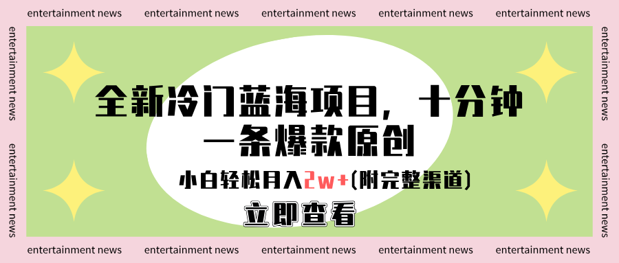 全新冷门蓝海项目，十分钟一条爆款原创，小白轻松月入2w+(附完整渠道)副业基地_极客搞钱_中创网_福缘网_冒泡网_资源整合平台副业基地