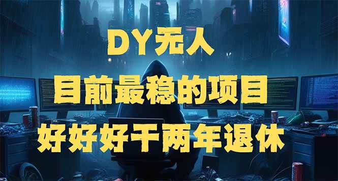 （14263期）DY无人，目前最稳的项目，矩阵放大边旅游边赚钱，好好好干两年退休副业基地_极客搞钱_中创网_福缘网_冒泡网_资源整合平台副业基地