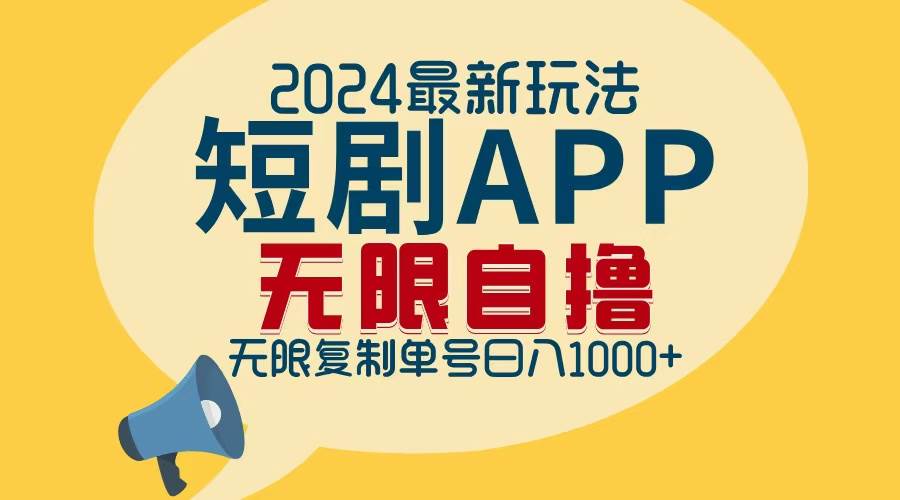 （12826期）2024最新短剧APP自撸拉新玩法，无限制批量操作，轻松日入1000+副业基地_极客搞钱_中创网_福缘网_冒泡网_资源整合平台副业基地