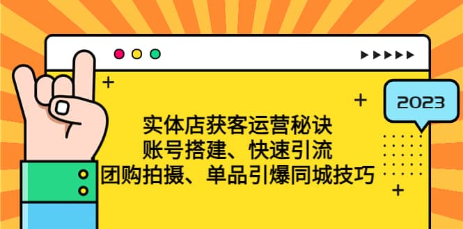 实体店获客运营秘诀：账号搭建-快速引流-团购拍摄-单品引爆同城技巧 等等副业基地_极客搞钱_中创网_福缘网_冒泡网_资源整合平台副业基地