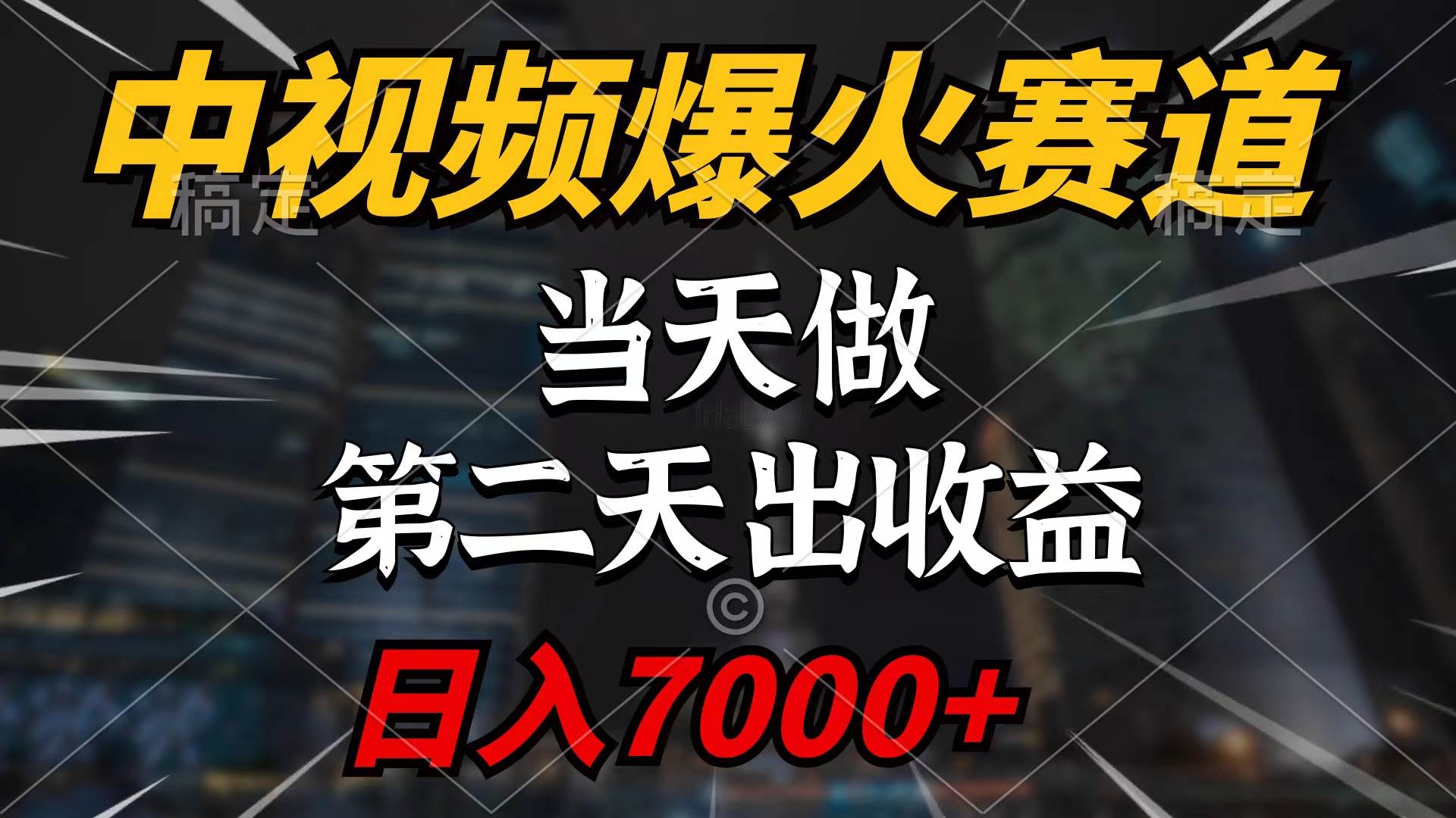 （9773期）中视频计划爆火赛道，当天做，第二天见收益，轻松破百万播放，日入7000+副业基地_极客搞钱_中创网_福缘网_冒泡网_资源整合平台副业基地