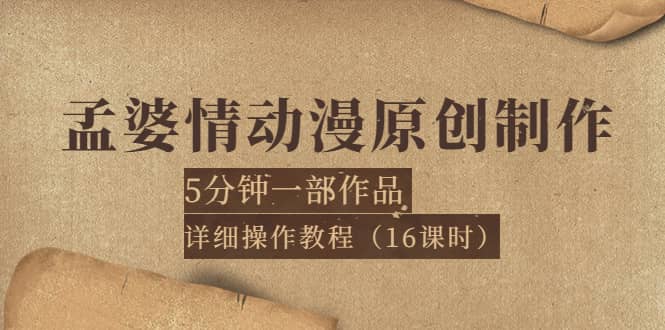 孟婆情动漫原创制作：5分钟一部成品，详细操作教程（16课时）副业基地_极客搞钱_中创网_福缘网_冒泡网_资源整合平台副业基地