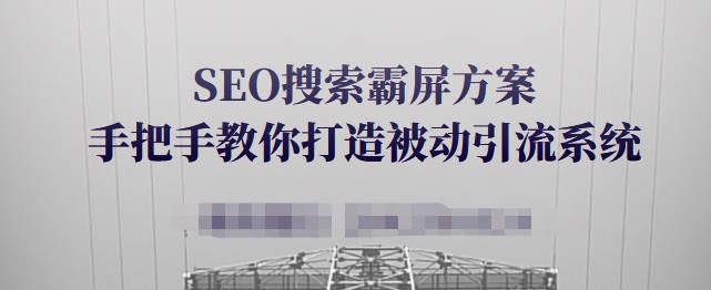 SEO搜索霸屏方案，手把手教你打造被动引流系统【视频课程】副业基地_极客搞钱_中创网_福缘网_冒泡网_资源整合平台副业基地