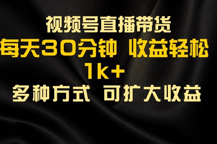 视频号直播带货，2024年最新骚操作，独家玩法，小白轻松上手副业基地_极客搞钱_中创网_福缘网_冒泡网_资源整合平台副业基地