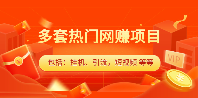 多套vip课程合集，价值千元副业基地_极客搞钱_中创网_福缘网_冒泡网_资源整合平台副业基地