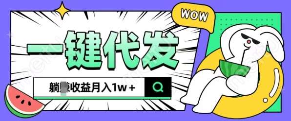 全新可落地抖推猫项目，一键代发，躺Z收益get，月入1w+【揭秘】副业基地_极客搞钱_中创网_福缘网_冒泡网_资源整合平台副业基地