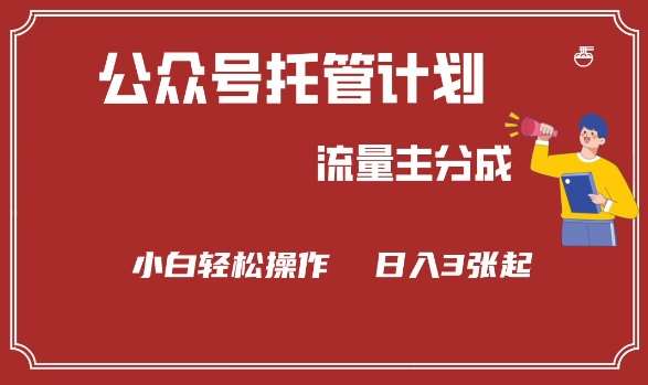 公众号分成计划，流量主分成，小白轻松日入3张【揭秘】副业基地_极客搞钱_中创网_福缘网_冒泡网_资源整合平台副业基地