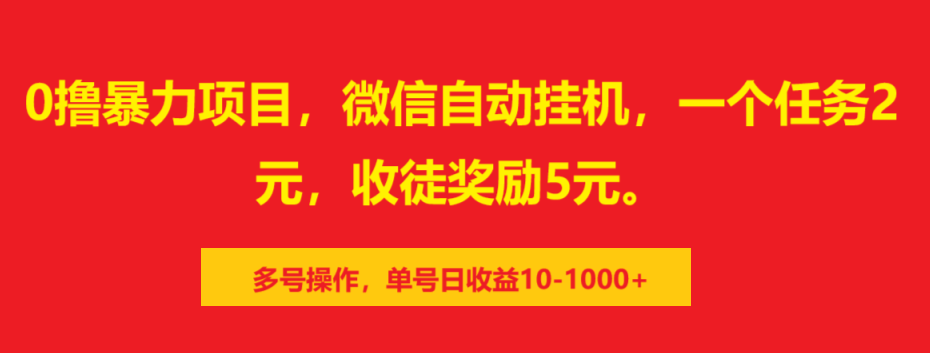0撸暴力项目，微信自动挂机，一个任务2元，收徒奖励5元。多号操作，单号日收益10-1000+副业基地_极客搞钱_中创网_福缘网_冒泡网_资源整合平台副业基地