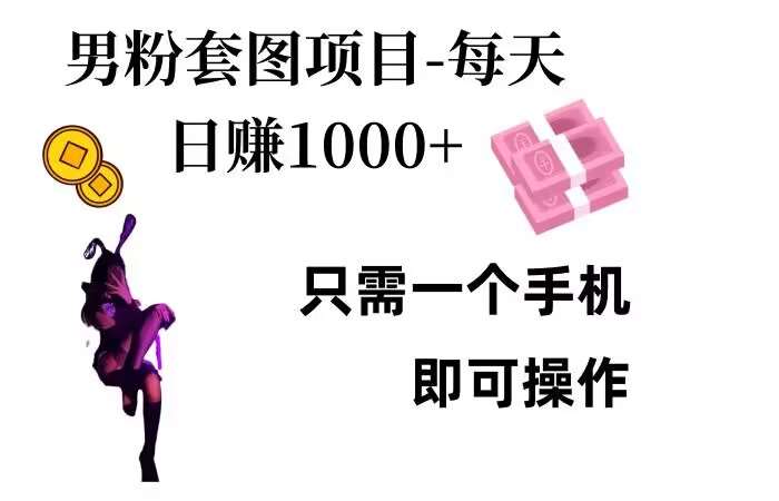 男粉私域项目，每天日入1k，只需要用一个手机即可操作【揭秘】副业基地_极客搞钱_中创网_福缘网_冒泡网_资源整合平台副业基地