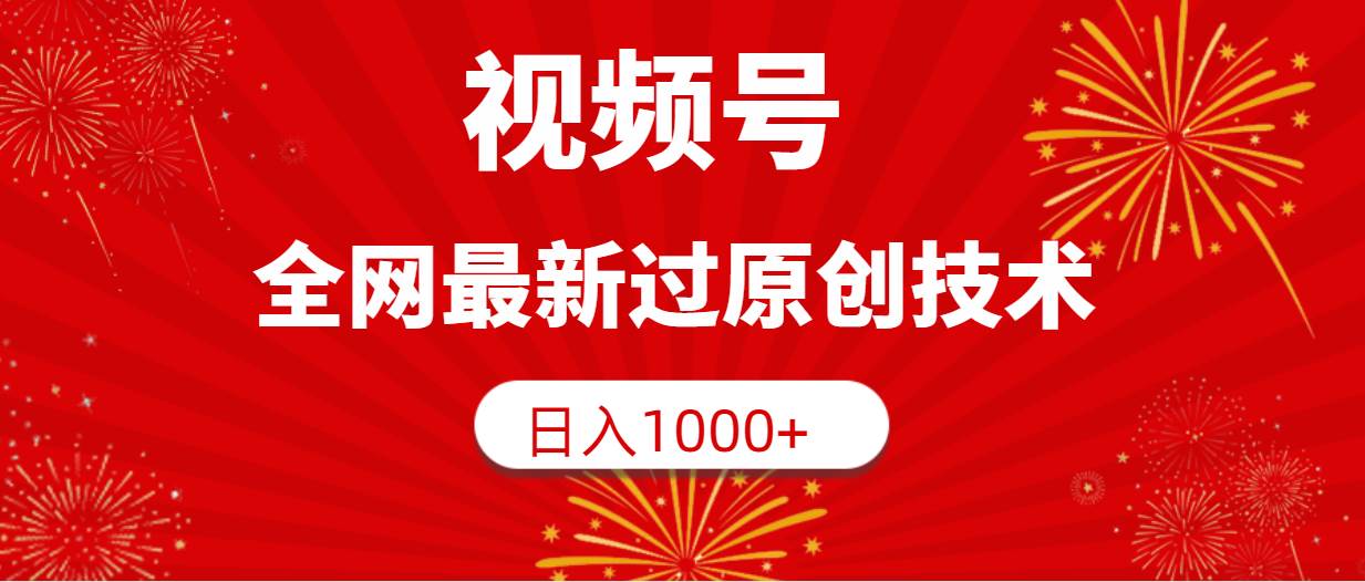 （9713期）视频号，全网最新过原创技术，日入1000+副业基地_极客搞钱_中创网_福缘网_冒泡网_资源整合平台副业基地