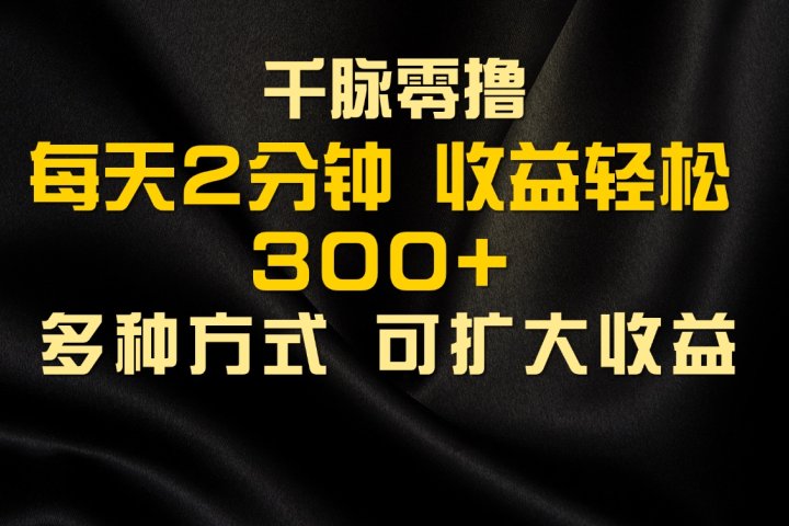 千脉添加好友，每天几分钟，可多号操作，收益轻松几张副业基地_极客搞钱_中创网_福缘网_冒泡网_资源整合平台副业基地