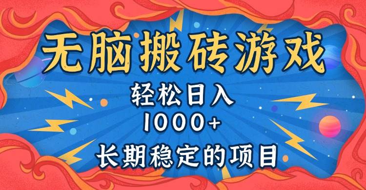 （13794期）无脑搬砖游戏，轻松日入1000+ 长期稳定的项目副业基地_极客搞钱_中创网_福缘网_冒泡网_资源整合平台副业基地