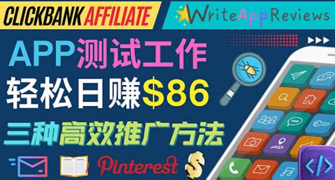 APP评论测试员：通过评测各类新上市APP赚钱，高佣金提成，日赚86美元副业基地_极客搞钱_中创网_福缘网_冒泡网_资源整合平台副业基地