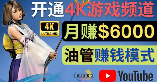 边玩游戏边赚钱的方法，开通一个4K高清游戏YouTube频道, 轻松月入6000美元副业基地_极客搞钱_中创网_福缘网_冒泡网_资源整合平台副业基地