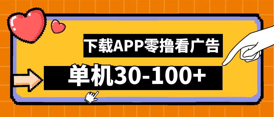 零撸看广告，下载APP看广告，单机30-100+安卓手机就行！副业基地_极客搞钱_中创网_福缘网_冒泡网_资源整合平台副业基地